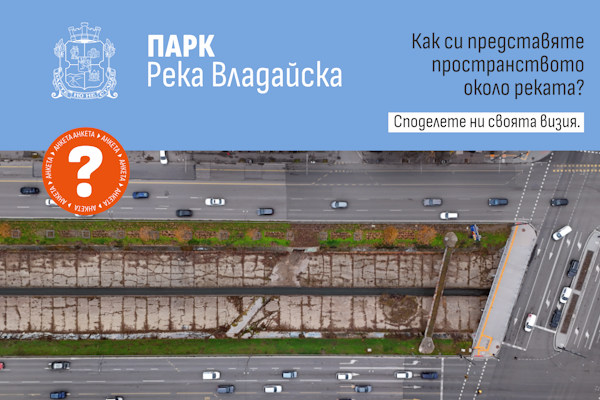 Столичната община стартира проучване за бъдещето на зоната около река Владайска