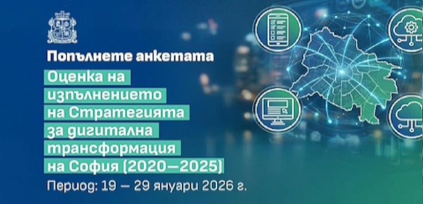 Вашето мнение има значение: Обществена анкета за дигиталната трансформация на София