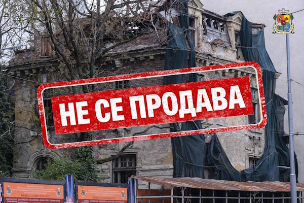 Столичната община спря продажбата на къщата на Гешов