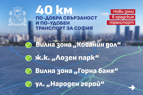 Столичната община добавя нови 40 км към автобусната мрежа и включва 4 изцяло нови зони в градския транспорт