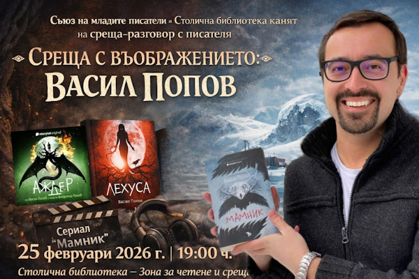 Среща - разговор с най-известния български автор на фентъзи Васил Попов в Столична библиотека