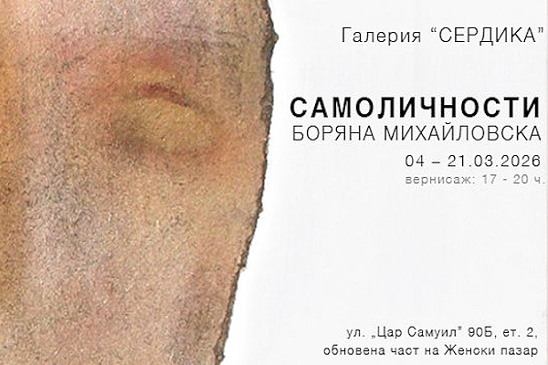 “Самоличности” е серия от портрети на невидимото в нас