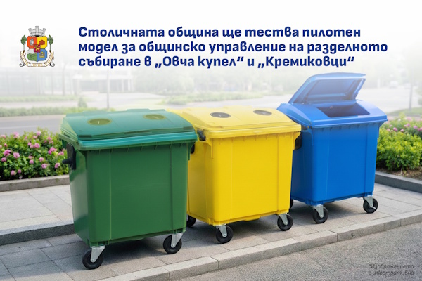 Васил Терзиев получи зелена светлина от Общинския съвет за пилотен модел за общинско управление на разделното събиране в “Кремиковци” и “Овча купел”