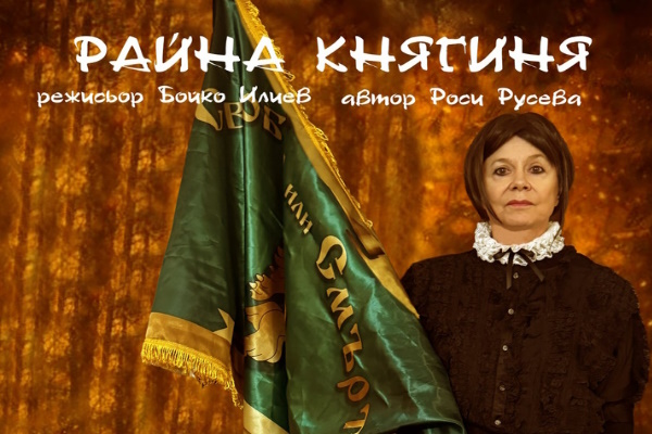 Столичната община подарява спектакъла „Райна Княгиня“ на социалнослаби граждани