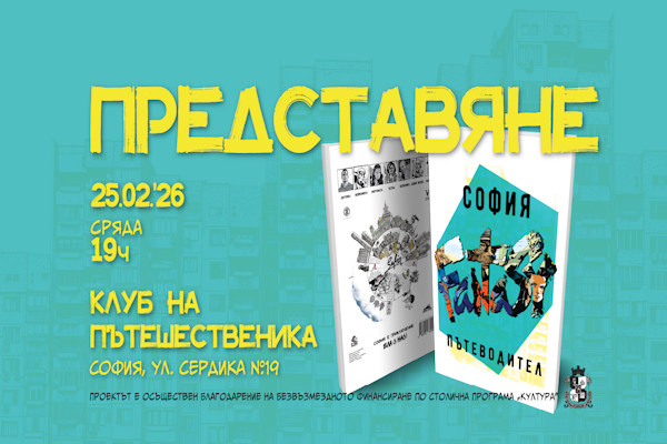 София оживява в комикси. Излиза „София Fantasy Пътеводител“