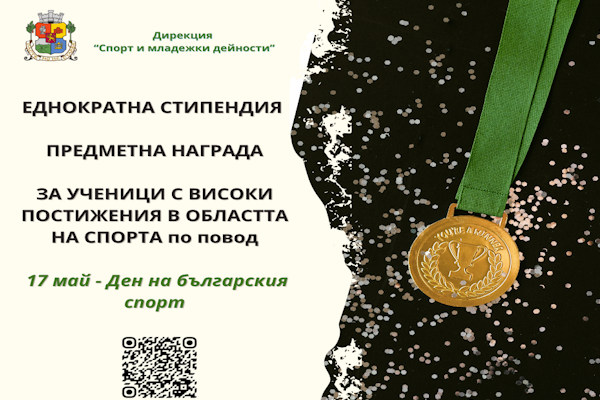 Столичната община открива процедура по набиране на номинации за ученици и младежи, завоювали високи постижения в областта на спорта през 2025 г.
