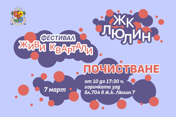 Столичният инспекторат ще подкрепи доброволческа акция за почистване на ж.к. 