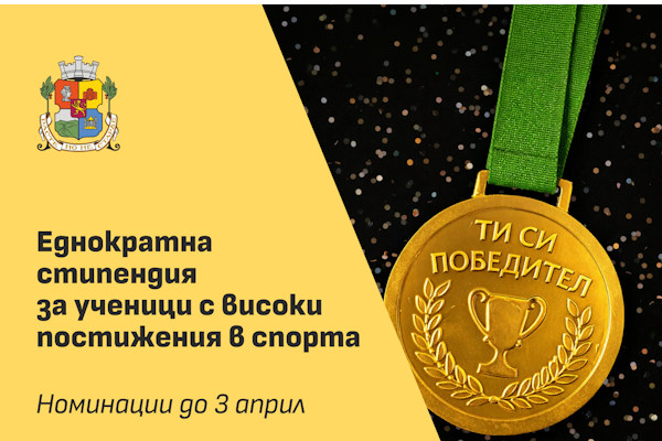 Столичната община ще отличи най-добрите млади спортисти на София