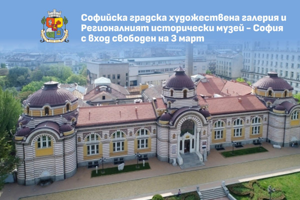 Софийската градска художествена галерия и Регионалният исторически музей - София с вход свободен на 3 март