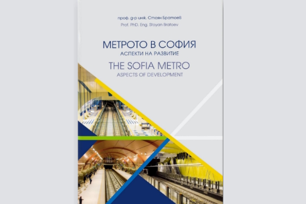 Нова книга на проф. Стоян Братоев представя развитието на Столичното метро