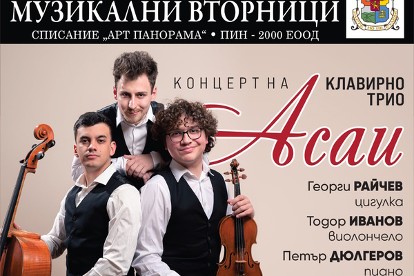 Цикълът „Музикални вторници 2026“ стартира с вълнуващ концерт на Трио „АСАЙ“