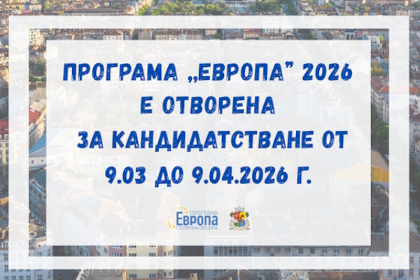 Програма „Европа“ 2026 е отворена за кандидатстване до 9 април 2026 г., 17:00 ч.