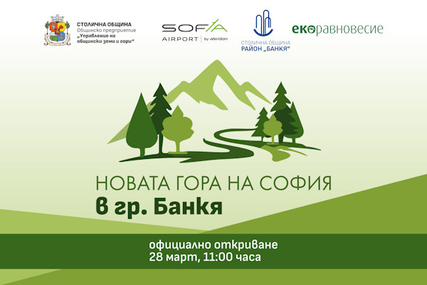 Столичната община стартира официално „Новата гора на София“ в гр. Банкя на 28 март