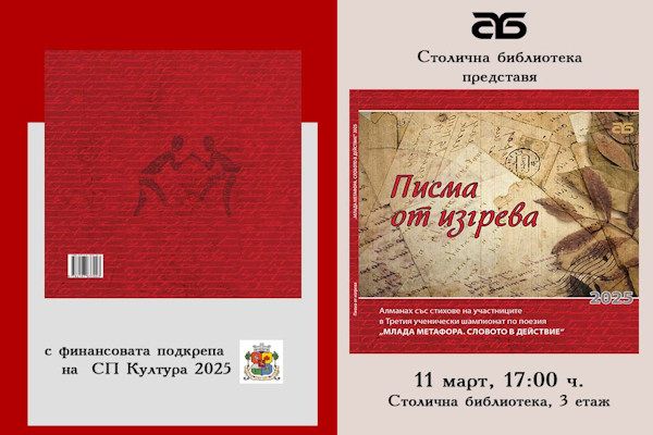 „Писма от изгрева” идват в Столичната библиотека