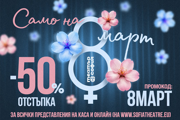 Специална кампания на Театър „София“ по повод 8 март