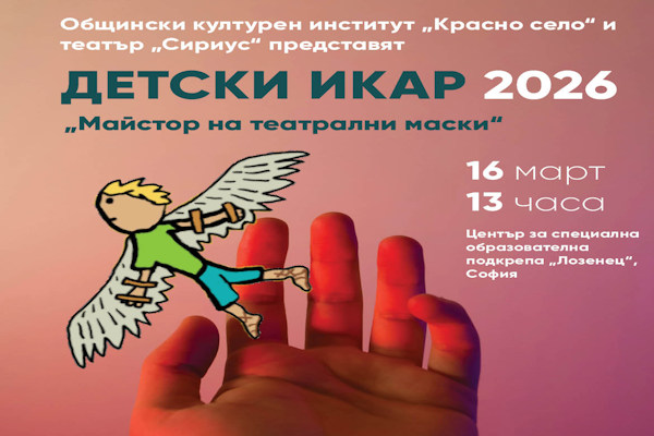Детски ИКАР 2026 - „Театърът, който правим заедно“