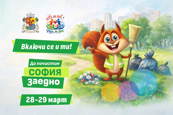 Да почистим София заедно: Столичната община обявява дните за пролетното почистване