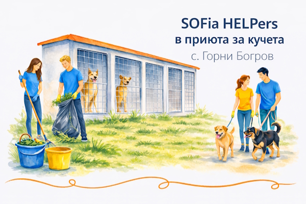 Доброволческа акция в приюта за безстопанствени кучета в с. Горни Богров