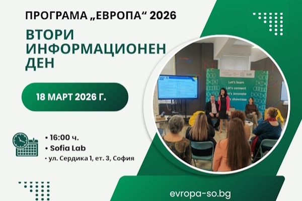 Втори информационен ден по Програма 
