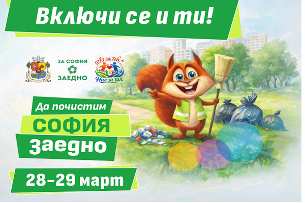 София се подготвя за пролетното почистване на 28 и 29 март