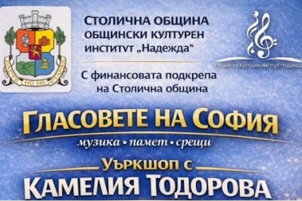 „Гласовете на София“ - уъркшоп с Камелия Тодорова