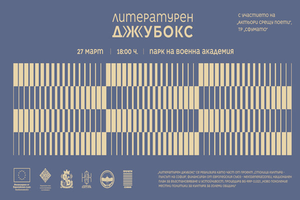 „Литературен джубокс“ в парка на Военна академия