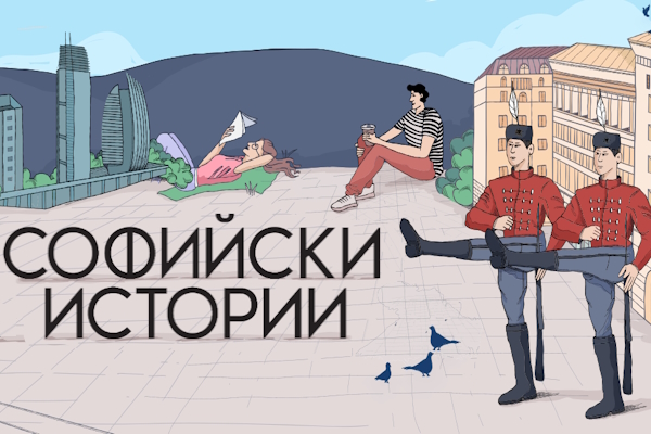 „Софийски истории“ става на една година! Празнуваме с голямо градско приключение