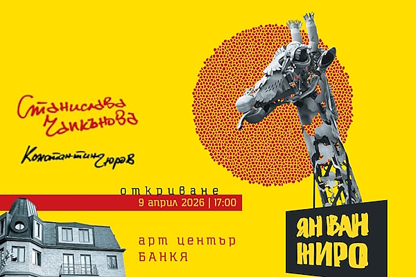 Ян ван Жиро ви очаква в Банкя!