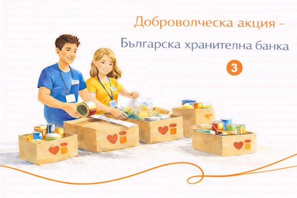 Трета акция на доброволческия отряд в помощ на Българската хранителна банка