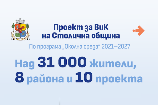 Проектът на Столична община за рекордни инвестиции във ВиК мрежата на София получи одобрение по Програма „Околна среда“