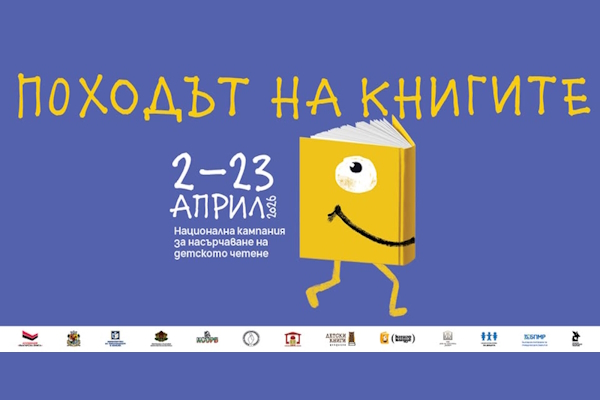 ​​​​​​​Асоциация „Българска книга“ и Столична община канят на Похода на книгите