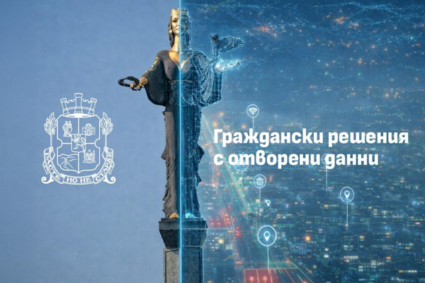 Столичната община събира създателите на граждански решения с отворен код: как данните да се превърнат в работещи решения за града