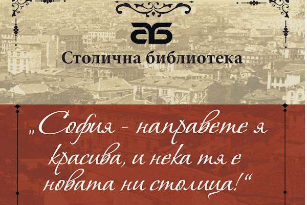 Столична библиотека отбелязва празника с фотодокументална изложба „София - направете я красива, и нека тя е новата ни столица!“