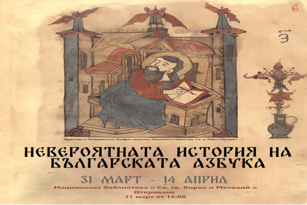 Изложбата „Невероятната история на Българската азбука“ връща България в центъра на Европейската културна памет