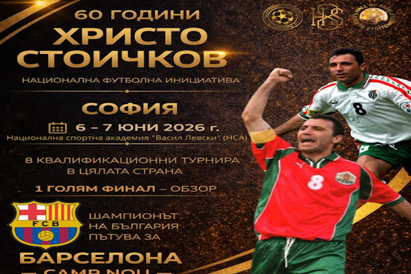 Столичнатa община е партньор на националната инициатива „60 години Христо Стоичков“