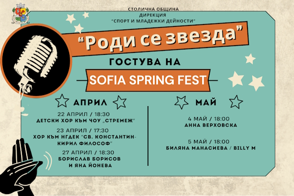 „Роди се звезда“ гостува на Sofia Spring Fest