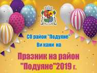 Празник на район „Подуяне”