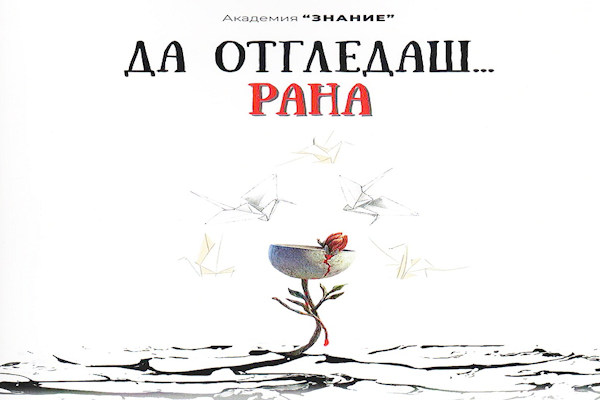 Предоставяме сборника „ДА ОТГЛЕДАШ… РАНА“ в Банкя