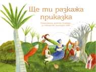 Връчване на наградите от Националния конкурс за детска авторска приказка „Ще ти разкажа приказка”