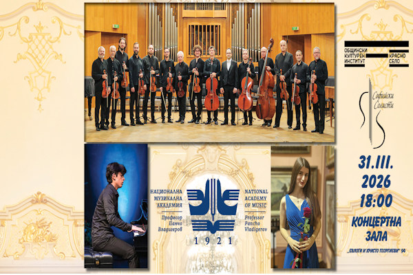 Концерт на Камерен ансамбъл 