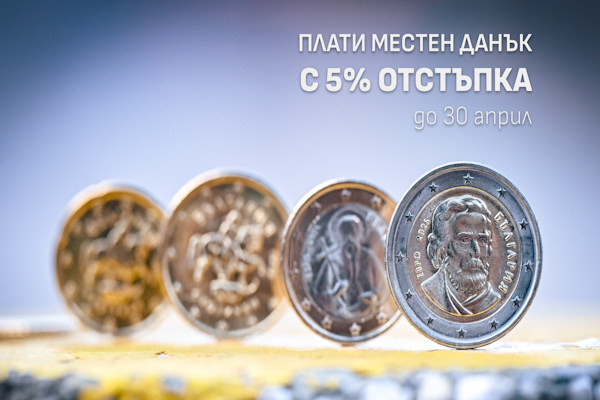 Столичната община напомня: 5% отстъпка при заплащане на местните данъци до 30 април