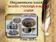 Документална изложба „Моето училище в моята София“