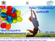 „Ваканцията на отличниците 3“