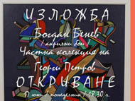 Изложба на художника Богдан Бенев