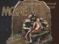 Представяне на „женския брой“ на сп. „Море“ в Литературния клуб на Столична библиотека