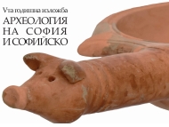 „Археология на София и Софийско“
