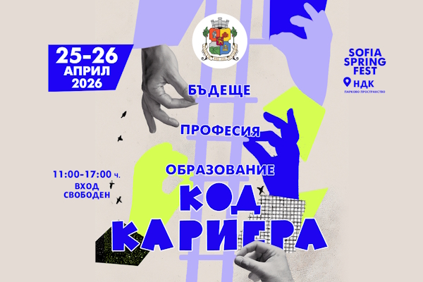 София събира образование и бизнес във форума „КОД: Кариера. Образование. Професия. Бъдеще“