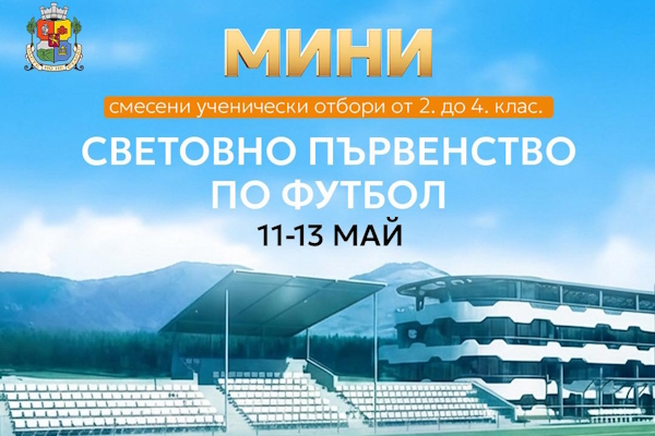 Училищен футболен мондиал '26