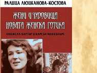 Премиера на книгата на Ралица Люцканова-Костова „Жени и чудовища. Новата женска готика...”