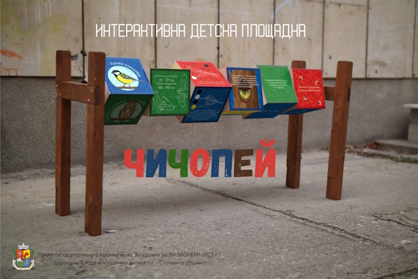 „Чичопей“: Приключенията на Големия синигер продължават